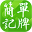 簡(jiǎn)單記牌器