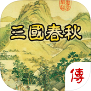 三国春秋传最新版