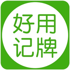 好用記牌器