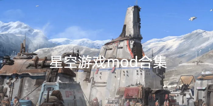 星空游戏mod合集