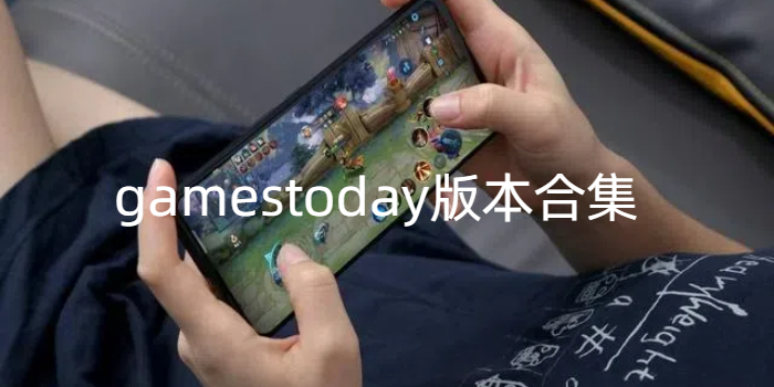 gamestoday版本合集