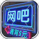 网吧模拟器(无限金币)