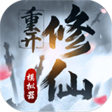 修仙重開(kāi)模擬器(免廣告)