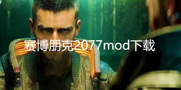 赛博朋克2077mod下载