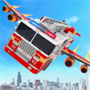 飞行消防车模拟器(Fire Truck)