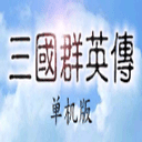 三國群英傳單機(jī)版