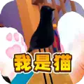 猫咪风云正式版