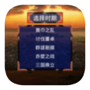 三国战争传(内置菜单)
