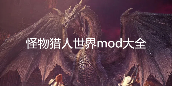 怪物獵人世界mod大全