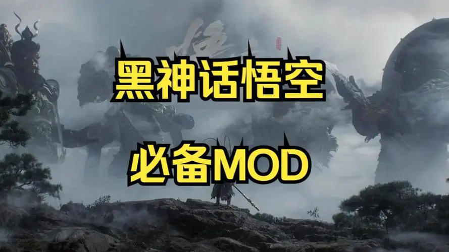 黑神話(huà)悟空必備MOD大全