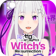 Re从零开始的异世界生活WitchsRe