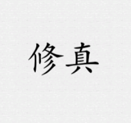 鐵銹戰(zhàn)爭(zhēng)(修真模組)