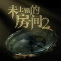 未上锁的房间2(免内购)