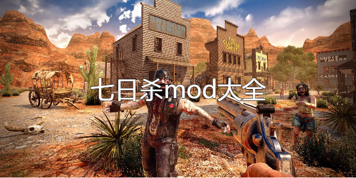 七日杀mod大全