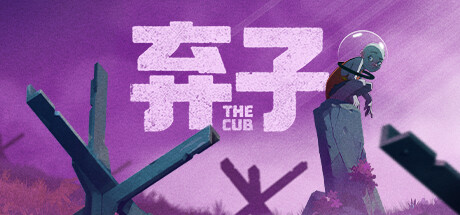 弃子(The Cub)