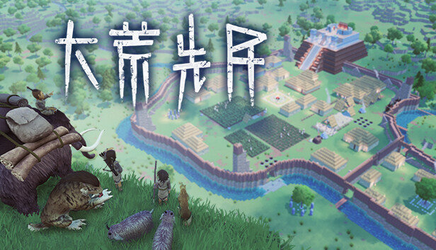 大荒先民中文版