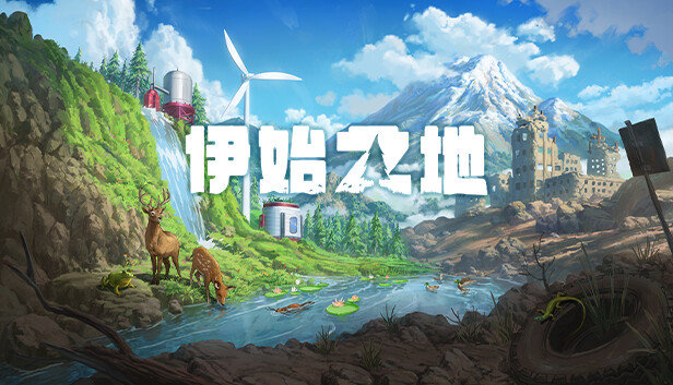 伊始之地豪华中文版