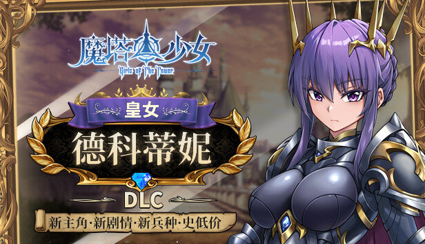 魔塔少女全DLC