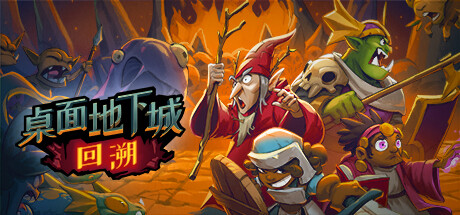 桌面地下城回溯