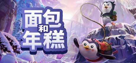 面包和年糕