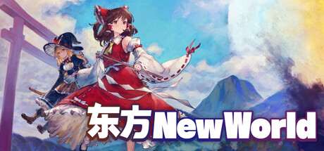 东方新世界