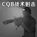 CQB戰(zhàn)術射擊模擬