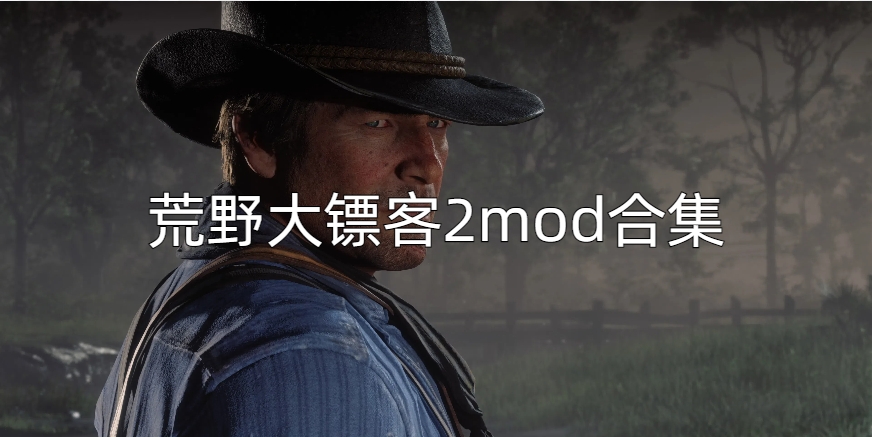 荒野大镖客2mod合集