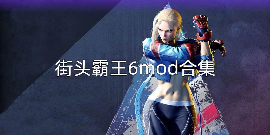 街头霸王6mod合集