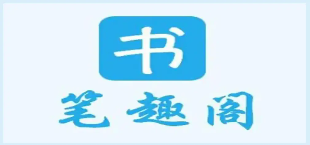 笔趣阁app版本大全