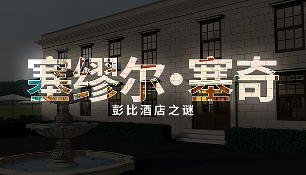 塞缪尔塞奇潘比旅馆之谜