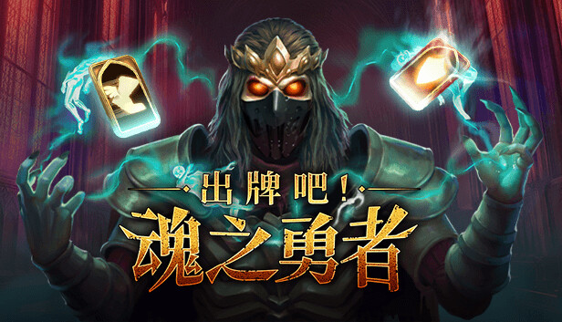 出牌吧魂之勇者