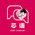 芯語