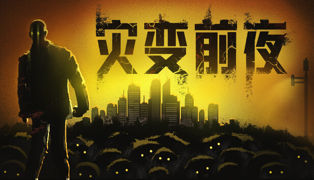 灾变前夜