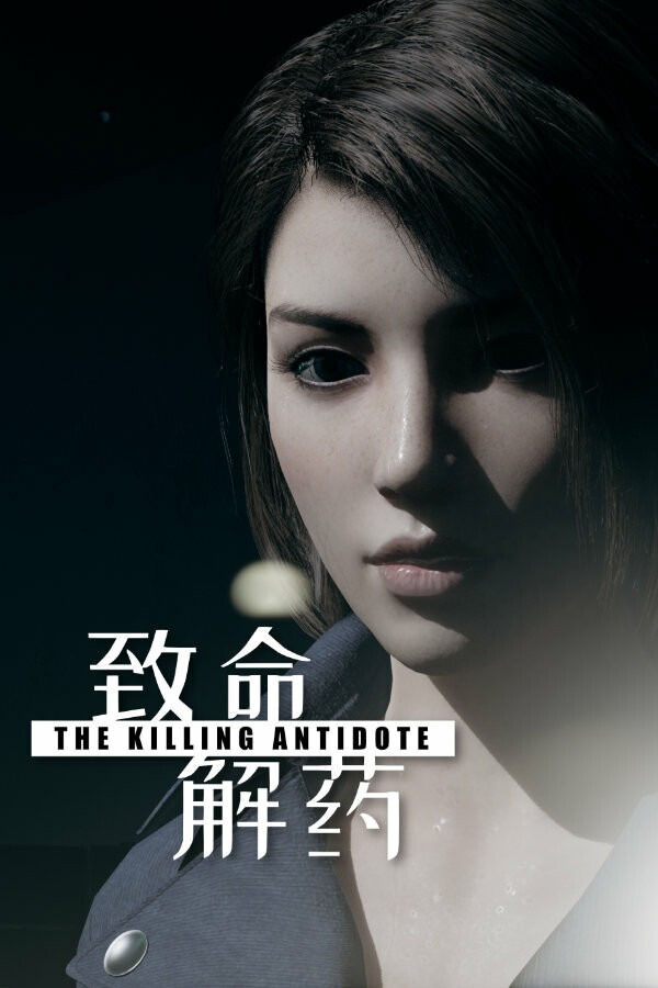 致命解药全套服装存档