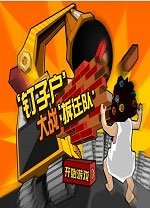 钉子户大战拆迁队