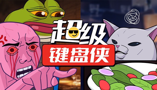 超级键盘侠