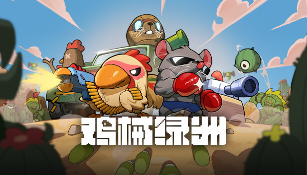 鸡械绿洲中文版