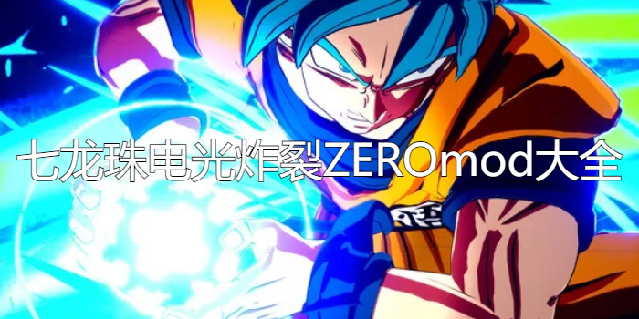 七龙珠电光炸裂ZEROmod大全