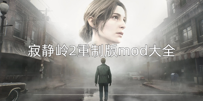 寂静岭2重制版mod大全