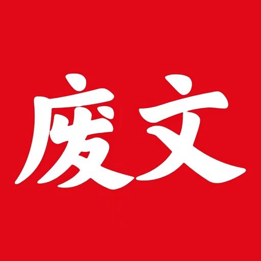 廢文網(wǎng)