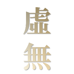 歷史時(shí)代2虛無(wú)