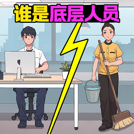 我做題賊溜
