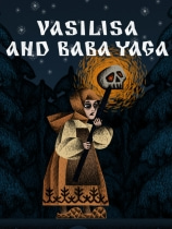 瓦西麗莎與巴巴雅嘎(Vasilisa and Baba Yaga)