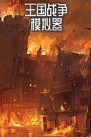 王国战争模拟器