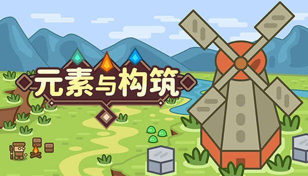 元素与构筑