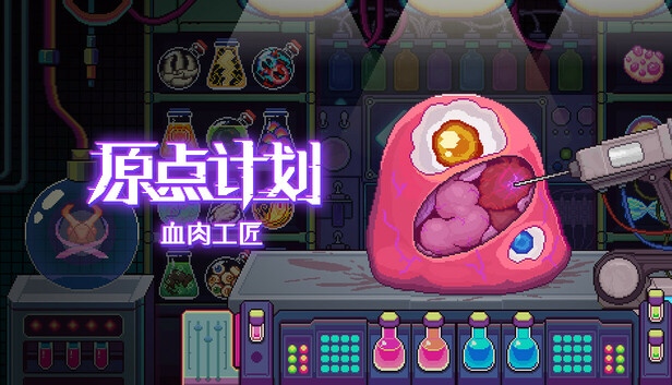 原点计划血肉工匠