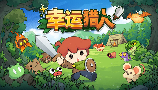 幸运猎人