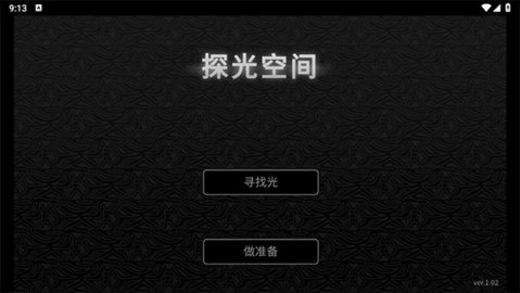 探光空间